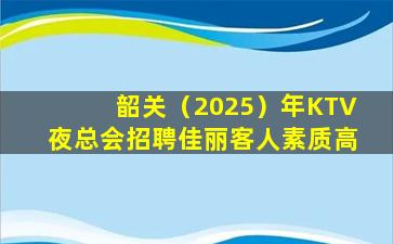 哈密KTV招聘